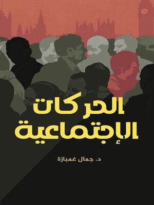 cover image of الحركات الاجتماعية